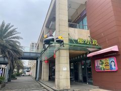 -椰小鸡·琼州糟粕醋·火锅(美兰缤纷城店)