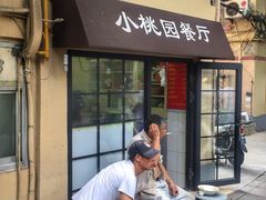 -小桃园餐厅
