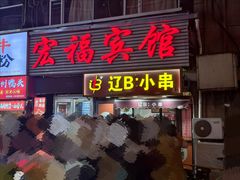 -辽B·小串(总店)