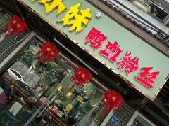 门面-鸭小妹鸭血粉丝(老门东店)