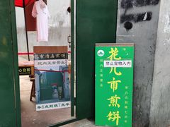 门面-清真西花市煎饼
