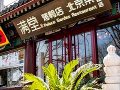 -月福京味斋·烤鸭店·北京菜(鼓楼总店)