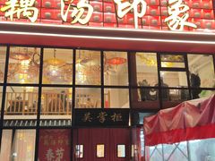 -吴掌柜·藕汤印象(南湖店)