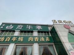 -白府牛罩(总店)