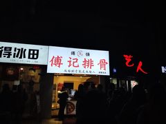 门面-傅强排骨(成都总店)