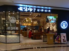 -云味馆过桥米线(皇庭广场店)