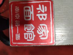 -祁家面馆(大香炉店)