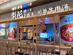 -梨花牛肉汤饭(仁恒伊势丹店)
