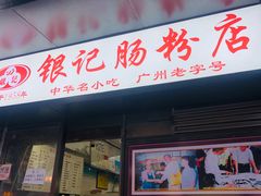精选肥牛肠粉-银记肠粉店(北京路店)