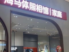 -海马体照相馆(上海月星环球港店)