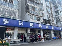 -大邑李记肥肠血旺