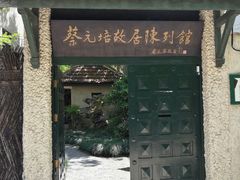 -上海蔡元培故居陈列馆