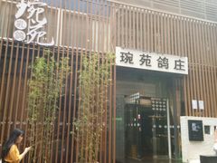 -琬苑鸽庄·川粤融合菜(解放碑总店)