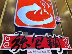 -张包铺(道外店)