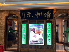 -清和元(铜锣湾店)