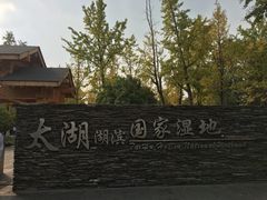 -太湖湖滨国家湿地公园-停车场
