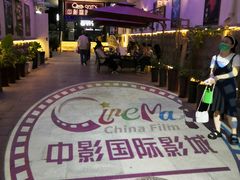 -中影国际影城(小西天CINITY店)