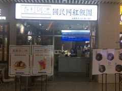 门面-眷村阿嬷(花城汇店)