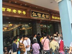 门面-仁信老铺(华盖路店)
