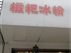 门面-米爸爸糍粑冰粉(湖滨小区店)