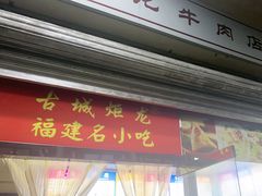 -炬龙牛肉店(新华店)
