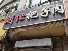 门面-刘小忙把子肉(北园大街总店)