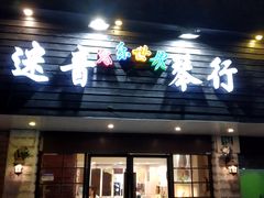 -迷音音乐国际艺术中心(三林店)