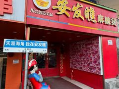 -安发瞧麻辣烫(总店)