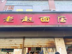 门面-老赵面店(大西路店)