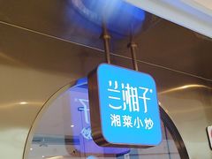 -兰湘子·湘菜小炒(三桥万象城店)