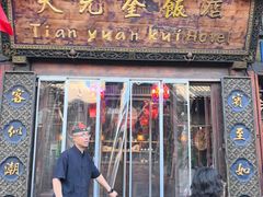 -天元奎饭店(总店)