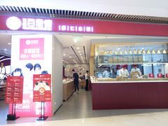 门面-客临百思德·东北特色馆(龙湖时代天街店)