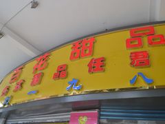 -百花传统甜品店(原址店)