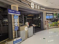 -湊湊火锅·茶憩(皇姑万象汇店)