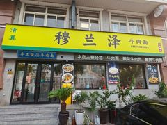 -穆兰泽兰州牛肉面(天津·海河意式风情区店)