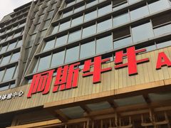 门面-阿斯牛牛·凉山菜(新会展店)
