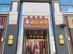 门面-姚记炒肝店(簋街店)