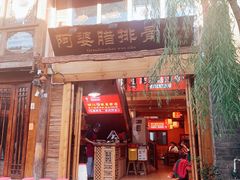 门面-阿婆情腊排骨火锅(饮玉巷店)