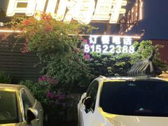 -沙田台山海鲜·酣客酒窖