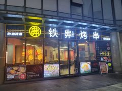 -许哥东北烧烤·铁丳烤串·宫后夹肉(繁花中心店)