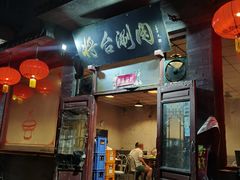 -将台涮肉(酒仙桥店)