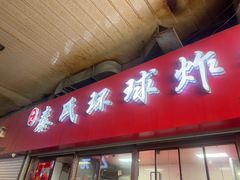 -秦氏环球炸鸡(解放北路店)