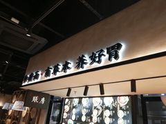 -和府捞面(壹方天地店)