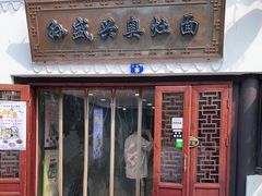 门面-孙盛兴奥灶面馆·蟹黄面·三虾面(山塘街总店)