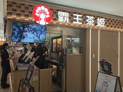 -霸王茶姬(静安大悦城店)