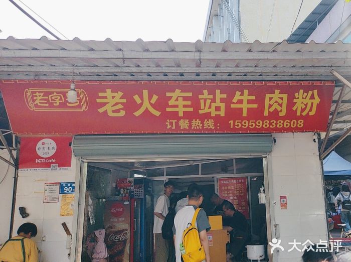 老火车站牛肉粉图片