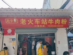 -老火车站牛肉粉