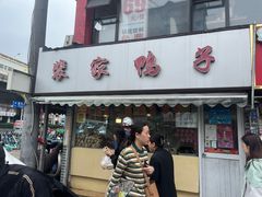 -裴家鸭子(清蒸草鸡虹苑社区菜市场店店)