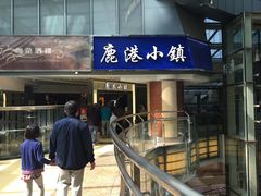 门面-鹿港小镇(西单大悦城店)