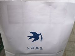 -仙峰天然面包(迎宾路店)